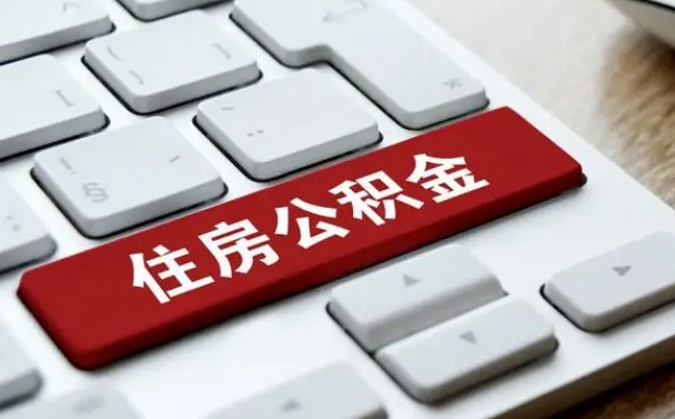 吉林市住房公积金怎么取-随县公积金代办平台