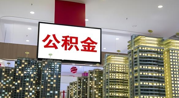 公积金原账户_随县公积金代办在职离职封存服务